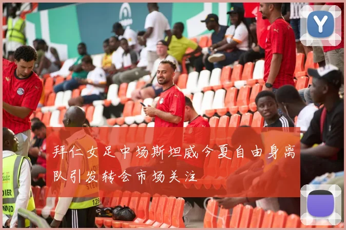 拜仁女足中场斯坦威今夏自由身离队引发转会市场关注